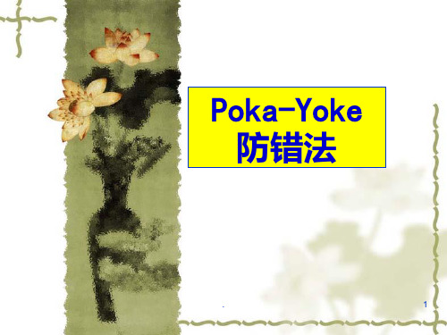 PokaYoke 防错法PPT课件