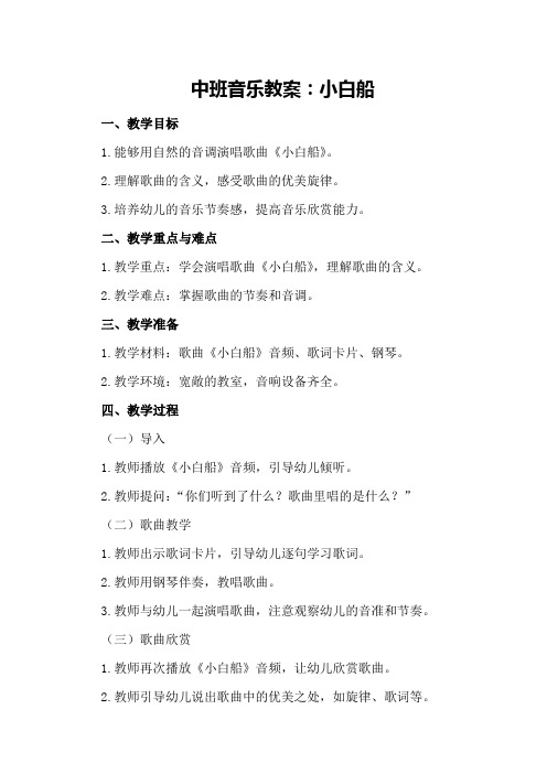 中班音乐教案：小白船