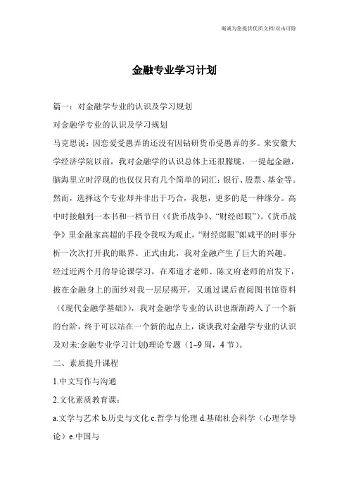 金融专业学习计划