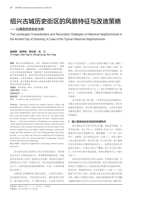 绍兴古城历史街区的风貌特征与改造策略——以典型历史街区为例