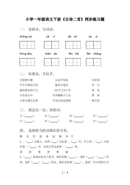 小学一年级语文下册《古诗二首》同步练习题