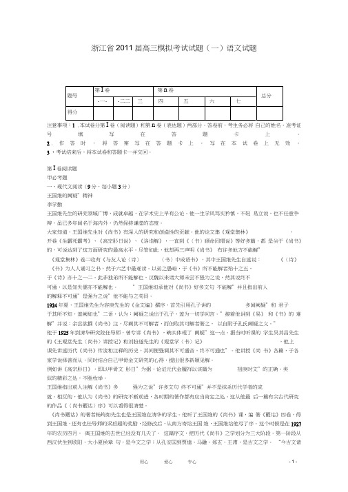 (完整word)浙江省高三语文模拟考试试题(一)