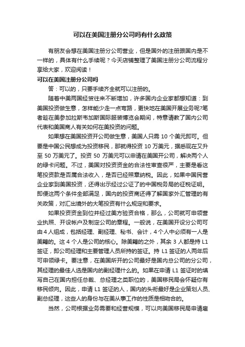 可以在美国注册分公司吗有什么政策