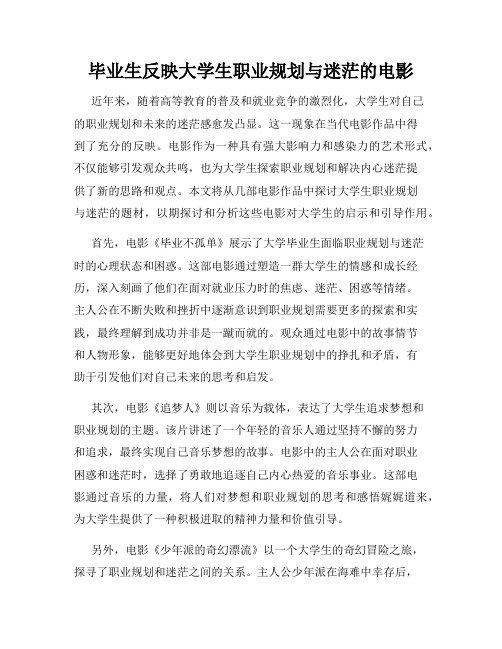 毕业生反映大学生职业规划与迷茫的电影