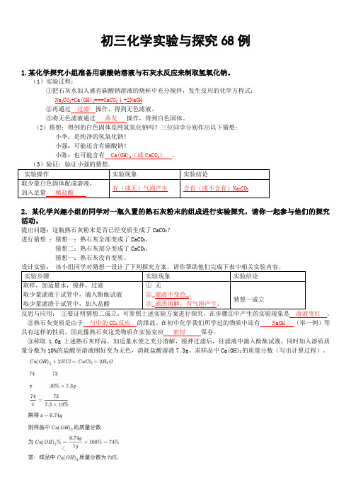 沪教版-初三化学实验与探究题汇编68例