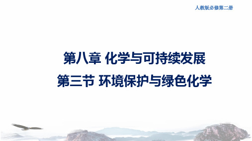 人教版高中化学新教材 必修第二册 8.3 环境保护和绿色化学 课件(2)(共17张PPT)