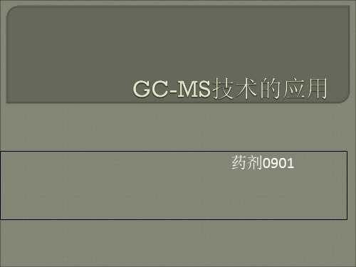 GC-MS技术的应用精品PPT课件