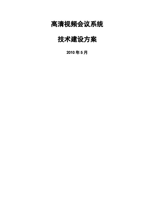 高清视频会议系统技术建设方案