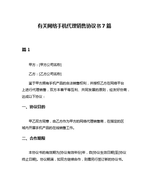 有关网络手机代理销售协议书7篇