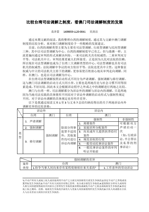 比较台湾司法调解之制度,看澳门司法调解制度的发展