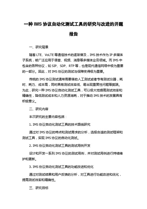 一种IMS协议自动化测试工具的研究与改进的开题报告