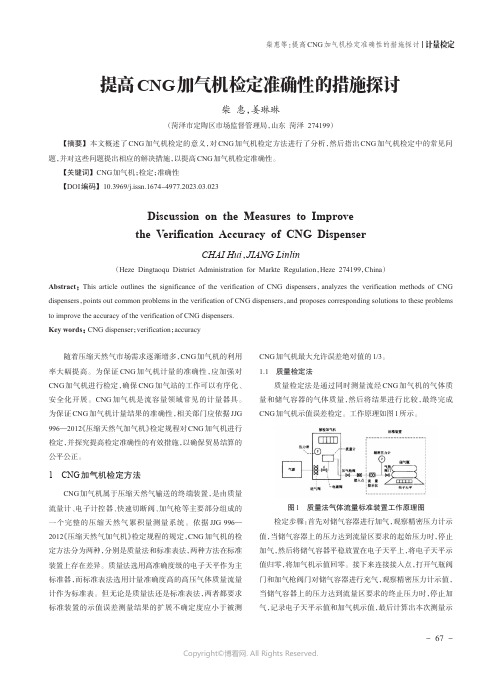 211212195_提高CNG加气机检定准确性的措施探讨