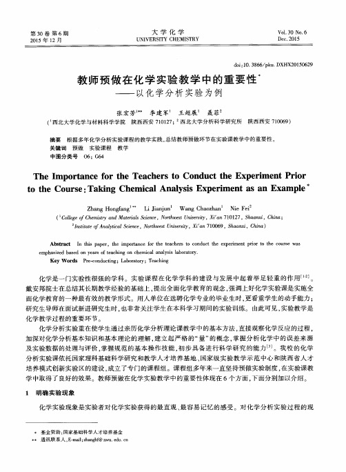 教师预做在化学实验教学中的重要性——以化学分析实验为例