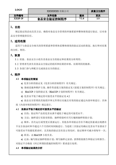 ISO22000：2018食品安全验证控制程序