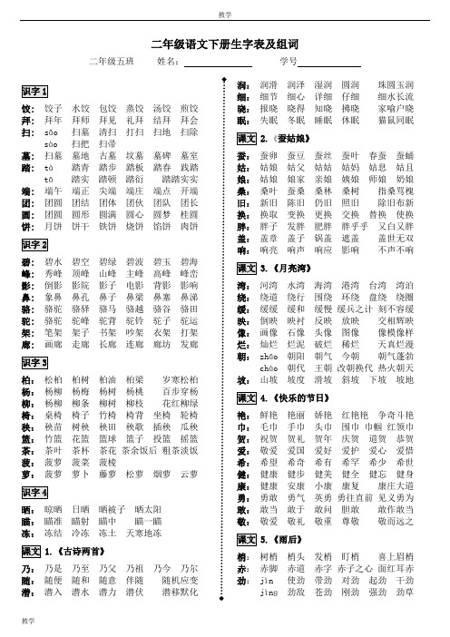 苏教版小学语文_二年级下册_生字表及组词