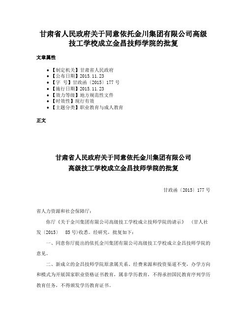 甘肃省人民政府关于同意依托金川集团有限公司高级技工学校成立金昌技师学院的批复