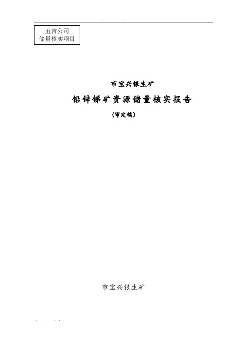 宝兴银生矿铅锌锑矿资源储量核实报告