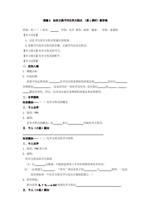 新人教版九年级化学上册导学案:第五单元课题2 如何正确书写化学方程式 教学案