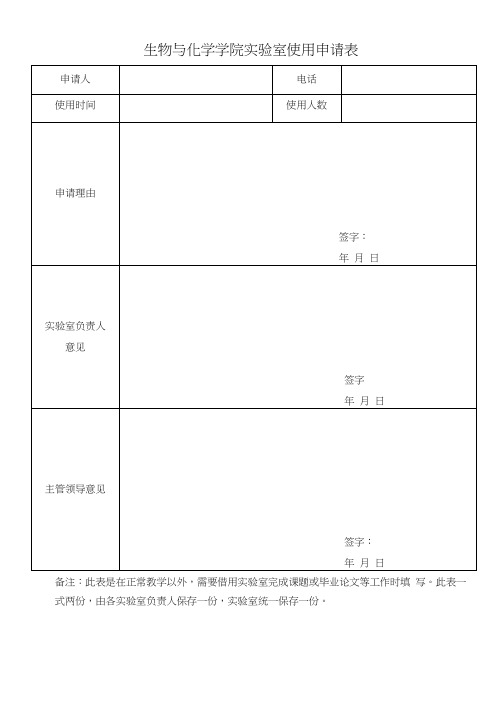 实验室使用相关登记表格(仪器设备使用,实验室使用,显微镜使用表格正在做成册子,不在里面)