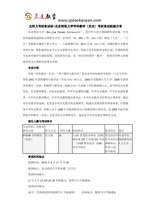 北师大考研复试班-北京师范大学学科教学(历史)考研复试经验分享