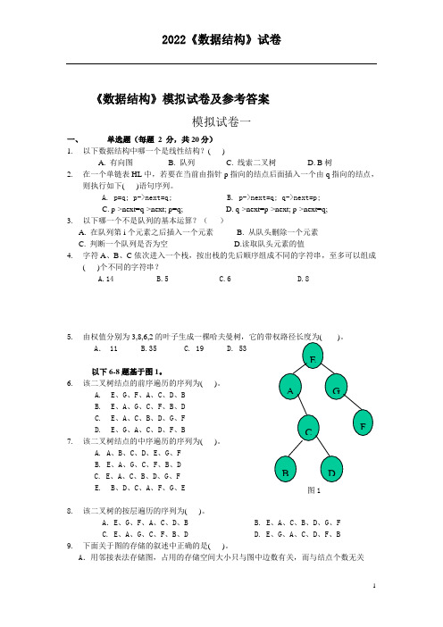 《数据结构》期末模拟试卷及参考答案【十套】