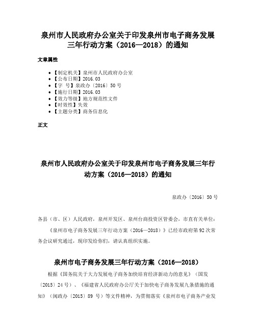 泉州市人民政府办公室关于印发泉州市电子商务发展三年行动方案（2016—2018）的通知