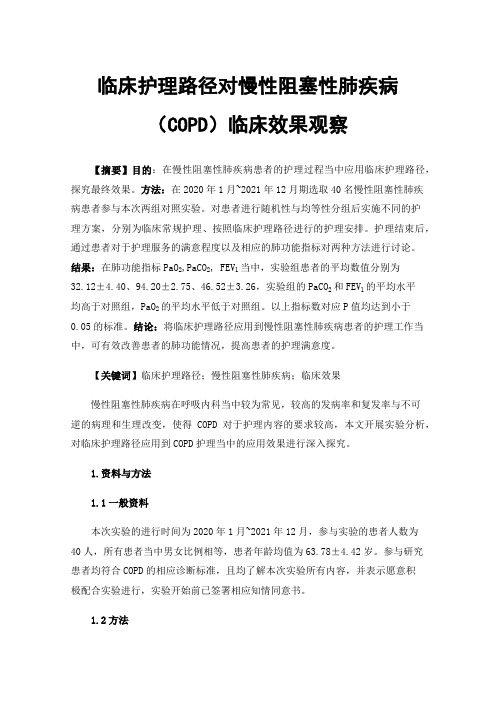 临床护理路径对慢性阻塞性肺疾病（COPD）临床效果观察