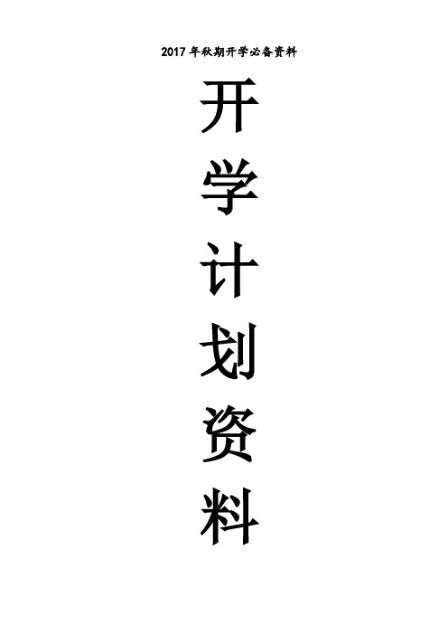 2017春期各项工作计划