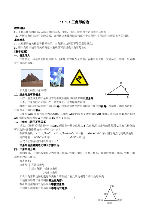 最新人教版八年级数学第十一章：三角形教案