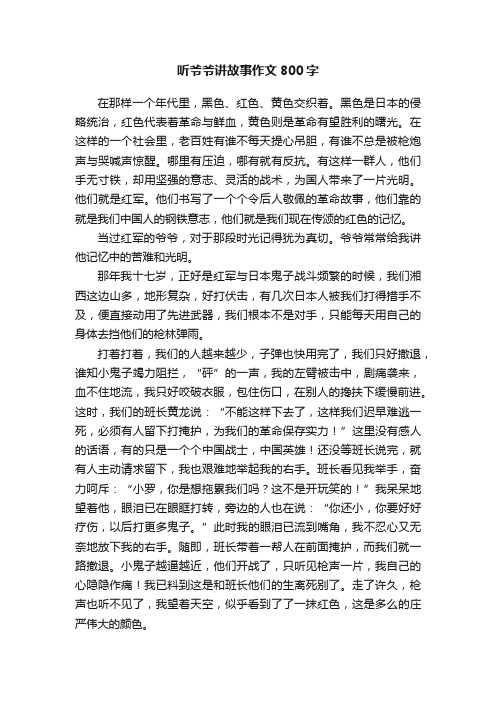 听爷爷讲故事作文800字