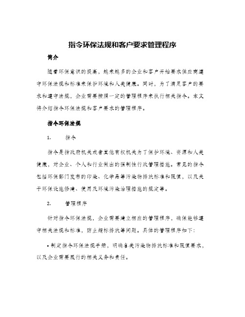 指令环保法规和客户要求管理程序