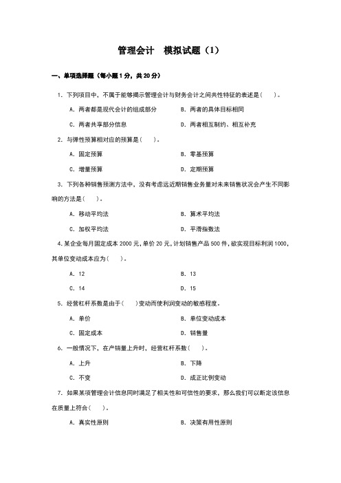 管理会计  模拟试题(1)(2)及参考答案(08、10)