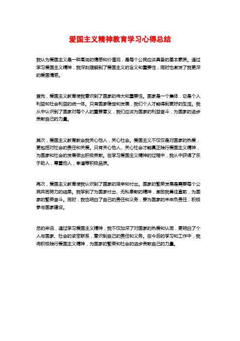 爱国主义精神教育学习心得总结