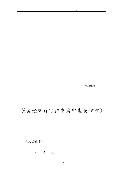 沈阳药品经营许可证申请审查表