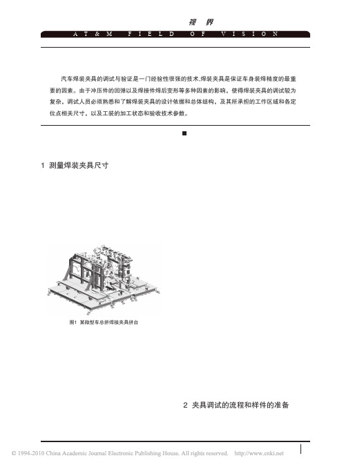 微型车车身焊装夹具的调试和验证_杨旭磊