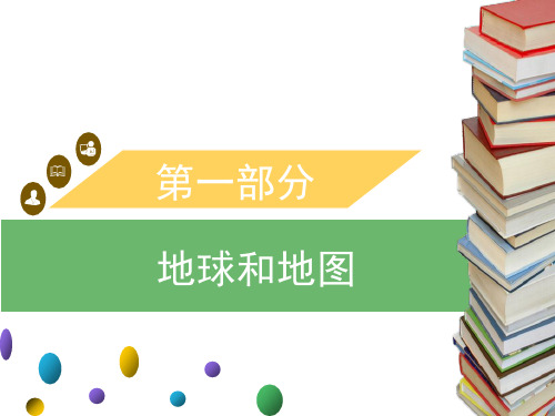 2020年广东中考地理课件：第一部分 地球和地图