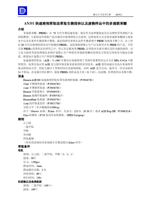 AN351快速溶剂萃取法萃取生物固体以及废物样品中的多溴