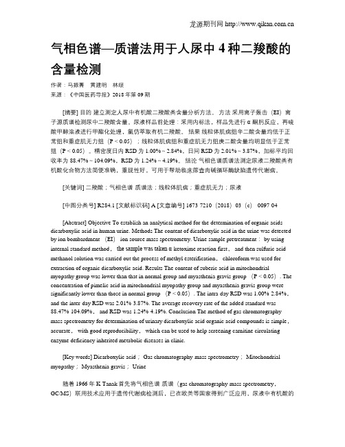 气相色谱—质谱法用于人尿中4种二羧酸的含量检测