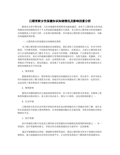 已婚育龄女性保健知识知晓情况及影响因素分析