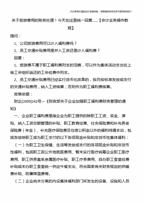 关于旅游费用的账务处理今天在这里统一回复……【会计实务操作教程】