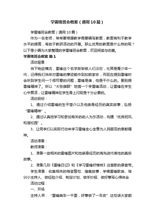 学雷锋班会教案（通用10篇）