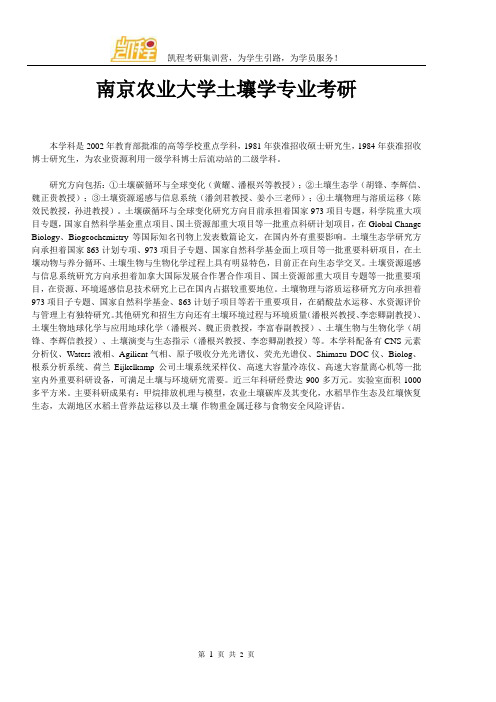 南京农业大学土壤学专业考研