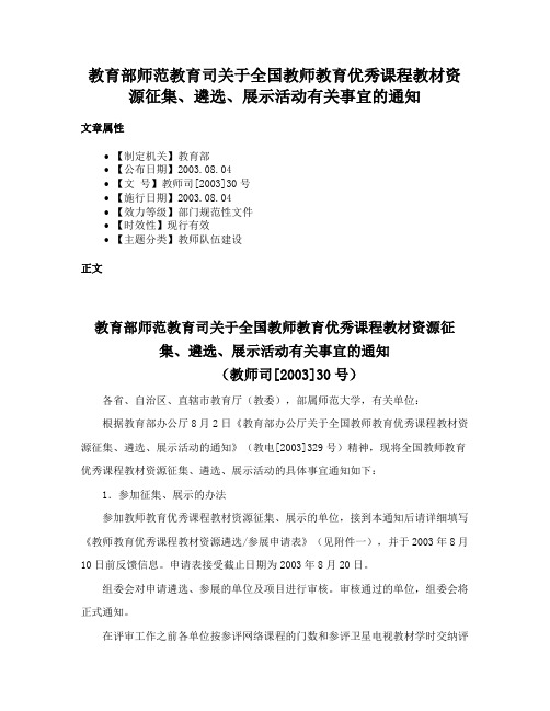 教育部师范教育司关于全国教师教育优秀课程教材资源征集、遴选、展示活动有关事宜的通知