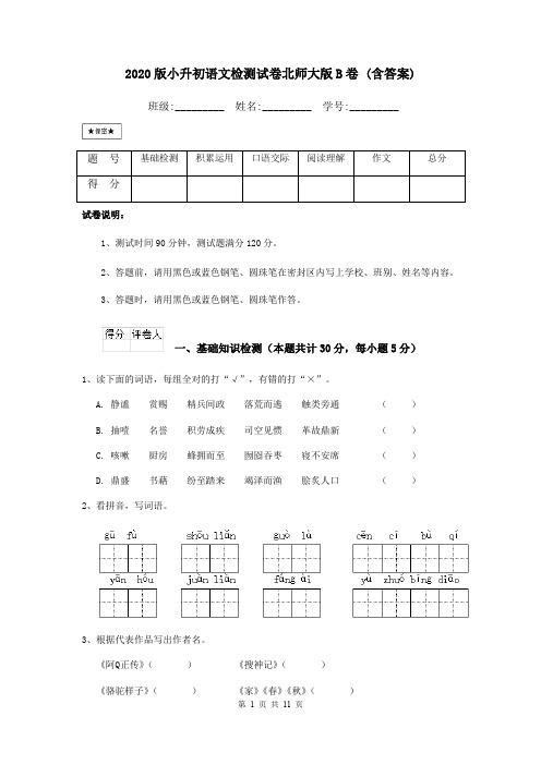 2020版小升初语文检测试卷北师大版B卷 (含答案)