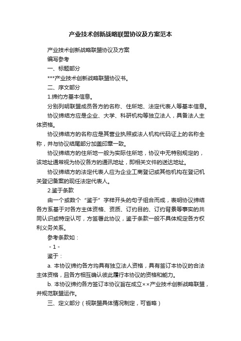 产业技术创新战略联盟协议及方案范本