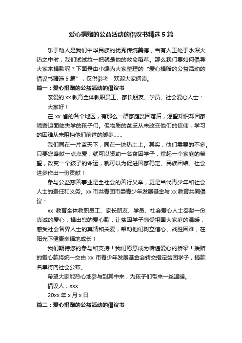 爱心捐赠的公益活动的倡议书精选5篇