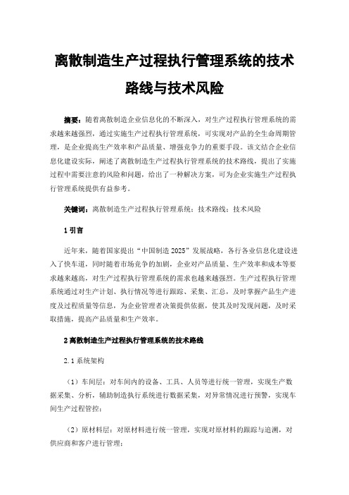 离散制造生产过程执行管理系统的技术路线与技术风险