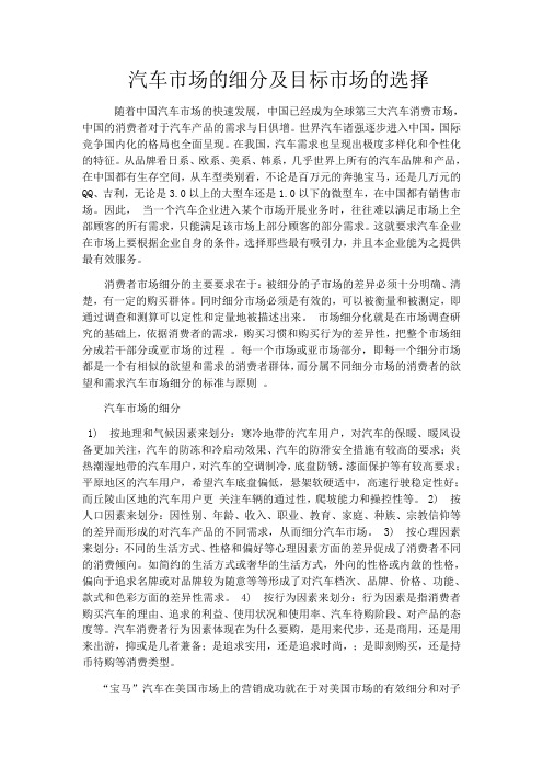 汽车市场的细分及目标市场选择知识讲解