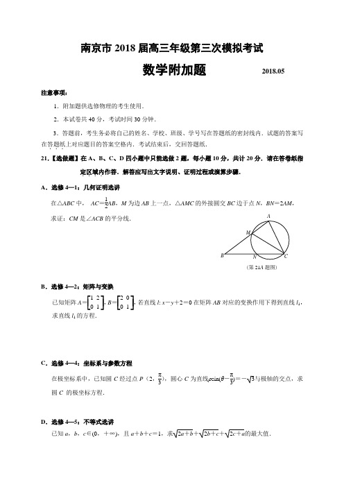 南京市2018届高三年级第三次模拟考试数学附加卷