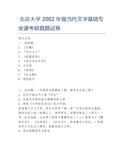 北京大学2002年现当代文学基础专业课考研真题试卷